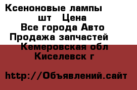 Ксеноновые лампы MTF D2S 5000K 2шт › Цена ­ 1 500 - Все города Авто » Продажа запчастей   . Кемеровская обл.,Киселевск г.